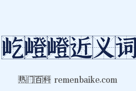 屹嶝嶝近义词是什么意思的图片